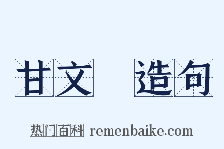 甘文焜造句是什么意思的图片